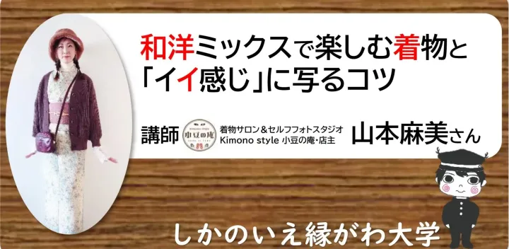 和洋ミックスで楽しむ着物と「イイ感じ」に写るコツ