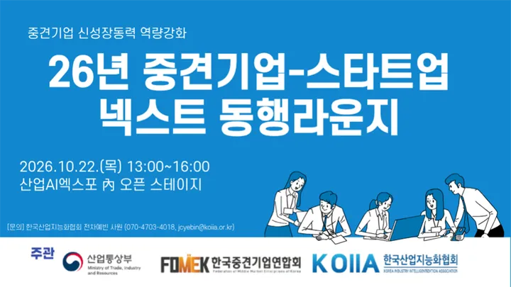 26년 중견기업-스타트업 넥스트 동행라운지