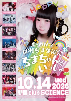 業-カルマ-甘瀬ちま生誕イベント 『ちまちゃんといっしょ』