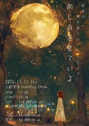 同じ月を見ている。