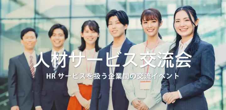 人材サービス交流会（東京・新宿）2026年10月14日  – 採用・派遣・紹介等のHR系イベント