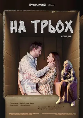 НА ТРЬОХ