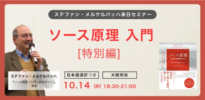 ソース原理 入門 [特別編] —— 著者ステファン・メルケルバッハ来日セミナー in 大阪【日本語通訳つき】