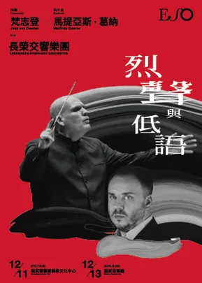 【ESO 大師精選】烈聲與低語－梵志登與ESO