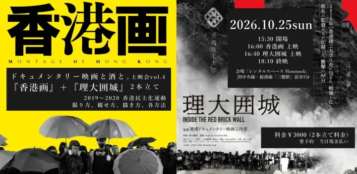 『香港画』＋『理大囲城』ドキュメンタリー映画と酒と。上映会vol.4　2019～2020 香港民主化運動 - 撮り方・描き方・企て方 -