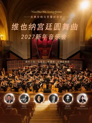 【早鸟六折】维也纳官廷圆舞曲交响乐团2027新年音乐会巡演天津站