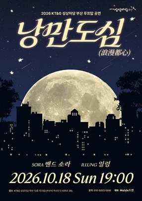 2026 KT&G 상상마당 부산 루프탑 공연: 낭만도심(浪漫都心)