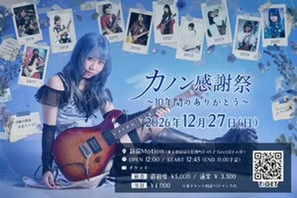カノン感謝祭～10年間のありがとう～