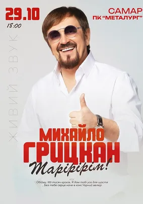 Михайло Грицкан