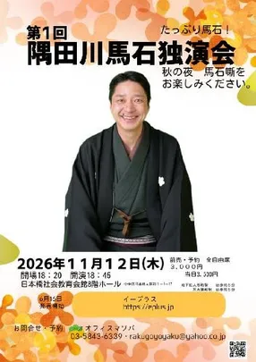 隅田川馬石独演会  たっぷり馬石!