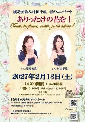 横島美歌＆村田千紘　春のコンサート 「ありったけの花を！」