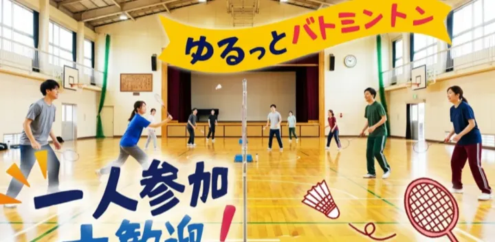 ＼初参加率85%以上／🏸渋谷区本町コミュニティでゆるバド交流会！初心者歓迎・お一人様大歓迎｜初台・幡ヶ谷・西新宿五丁目徒歩圏・土曜ランチ