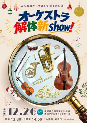 オーケストラ解体新Show！