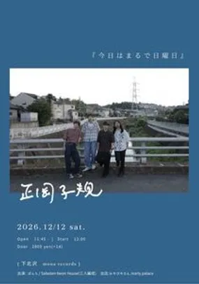正岡子規 企画「今日はまるで日曜日」