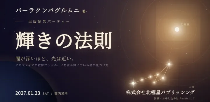 「輝きの法則」出版記念パーティー