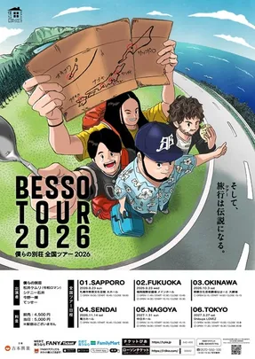 僕らの別荘 全国ツアー 2026～名古屋～
