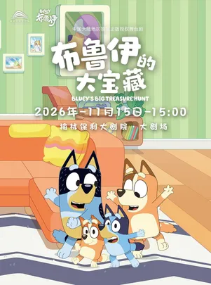 正版授权亲子互动舞台剧《布鲁伊的大宝藏》