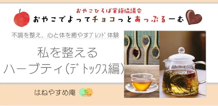 【おやこひろば】私を整えるハーブティ（デトックス編）10/15