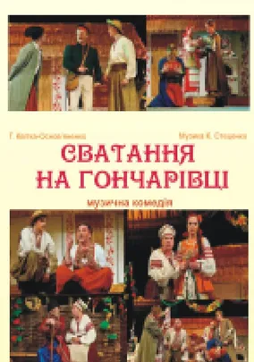 Сватання на Гончарівці