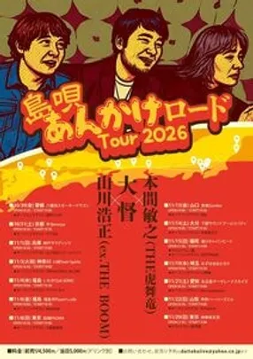 「島唄あんかけロードTour2026」 大督×本間敏之（THE虎舞竜）×山川浩正（ex.THE BOOM）《小関峻専用予約フォーム》