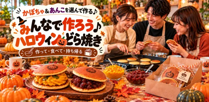 【初心者歓迎🎃】みんなでハロウィンどら焼き作り♪作って食べて持ち帰れる
