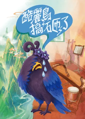 走戲人《酷麗鳥搞砸了》
