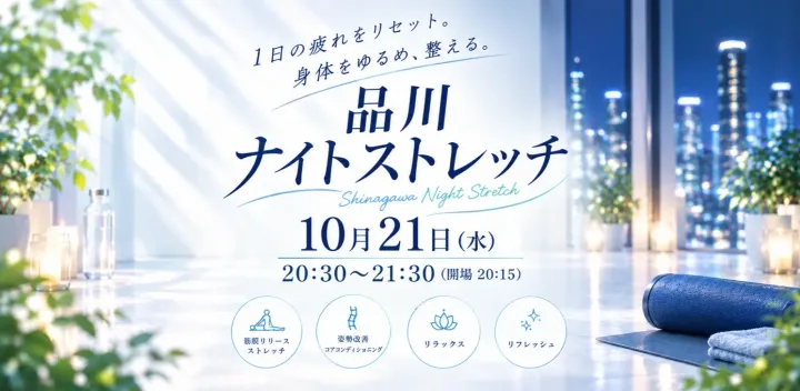 【品川×夜開催】1日の疲れをリセット！本格ストレッチで身体をゆるめ、整えよう！