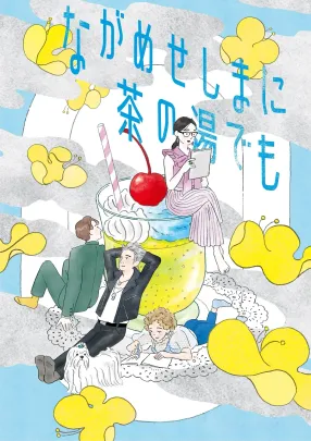【10/11(日)】朝ミュージカル『ながめせしまに茶の湯でも』