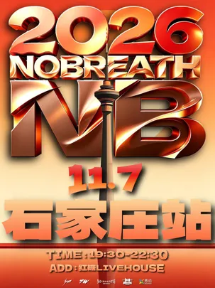 NB中文说唱派对【2026城市专场】石家庄站