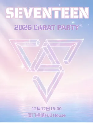 LikeKpop「SEVENTEEN专场2.0」厦门返场室内Kpop音乐派对