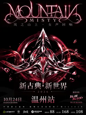 「新世界」新古典力量金属 | 岚之山乐队巡演 温州站