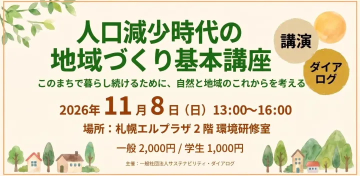 【札幌対面】人口減少時代の 地域づくり基本講座