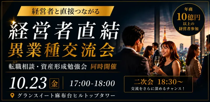 【経営者直結・異業種交流会!】～ 参加資格・将来の資産形成をしたい方・転職希望・将来転職予定の方限定