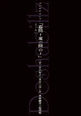 Deshabillz ONEMAN 2026 「幕間～束の間の～」