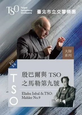 【2026 TSO 大師系列】殷巴爾與TSO之馬勒第九號