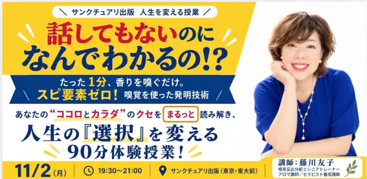 11月2日（月）話してもないのに なんでわかるの！？あなたの“ココロとカラダ”のクセをまるっと読み解き、人生の『選択』を変える90分体験授業！／藤川友子
