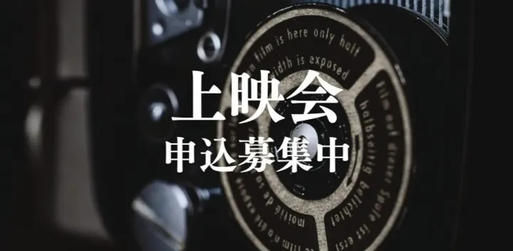 【11月18日(水)20日(金)】映画『走れ！走れ走れメロス』『メロスたち』上映会とティーチイン（北海道大学）