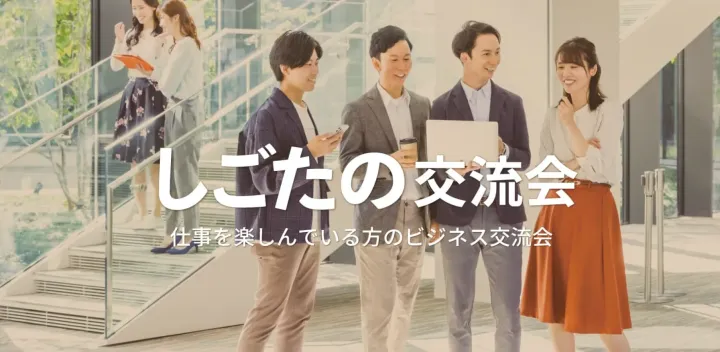 しごたの交流会【東京・御茶ノ水】2026年12月24日 - 仕事を楽しむ会社員,フリーランス,経営者等の異業種交流会