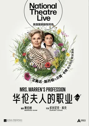 高清舞台影像-《华伦夫人的职业》保利国际影城北京凯德大峡谷店