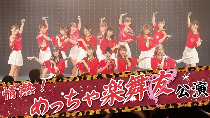 「情熱！めっちゃ楽舞友」公演