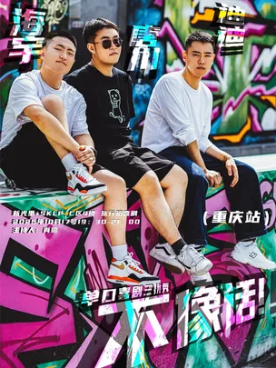 海宇，迪迪，唐川三拼秀「不像话」 | 旅行箱喜剧精选专场@新光里+SKLP