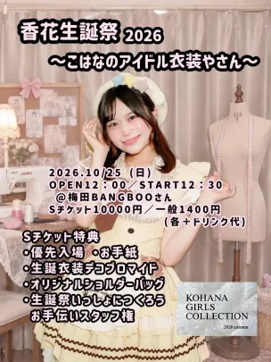香花生誕祭2026〜こはなのアイドル衣装やさん〜