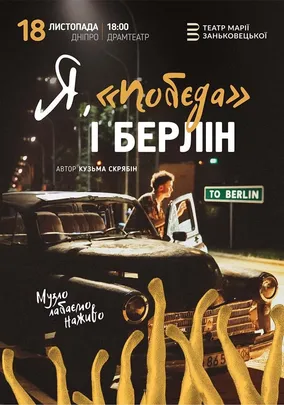 Я, Побєда і Берлін
