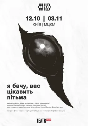 Я бачу, вас цікавить пітьма