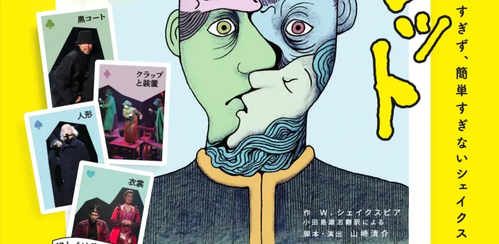 大人も子どもも楽しめるシェイクスピア『ハムレット』／主催：NPO法人こども劇場せたがや、後援：世田谷区教育委員会