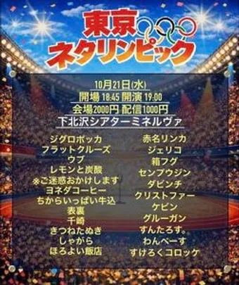 『東京ネタリンピック』 会場＆配信チケット