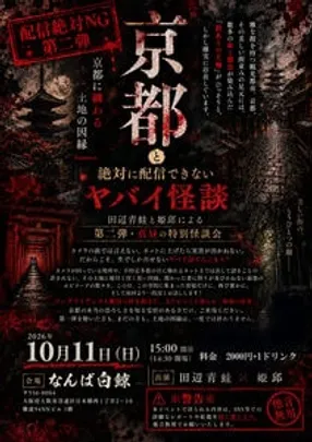 【配信絶対NG・第二弾】『京都と絶対に配信できないヤバイ怪談』