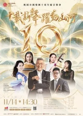 「十載新聲~樂動山海」桃園市國樂團十周年慶音樂會