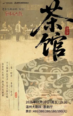 老舍经典巅峰之作 京味儿大戏话剧《茶馆》