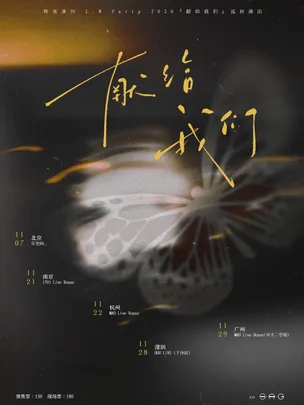 昨夜派对2026「献给我们」巡回演出 北京站